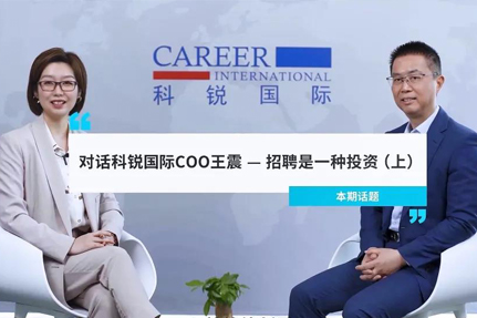 对话科锐国际COO王震：招聘是一种投资（上）