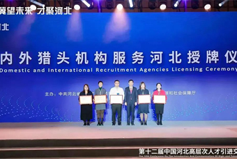 科锐国际受邀出席第十二届“中国河北高条理人才引进交流大会”，并被授予“河北省猎头引才工作站”称号