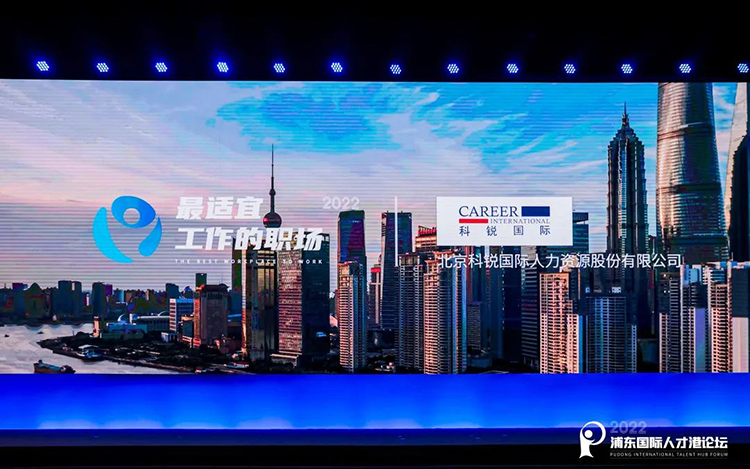 人力资源公司科锐国际被评选为“2022最适宜工作的职场”
