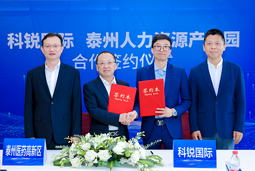 泰州市人力资源财产园与科锐国际合作签约仪式在京成功举行