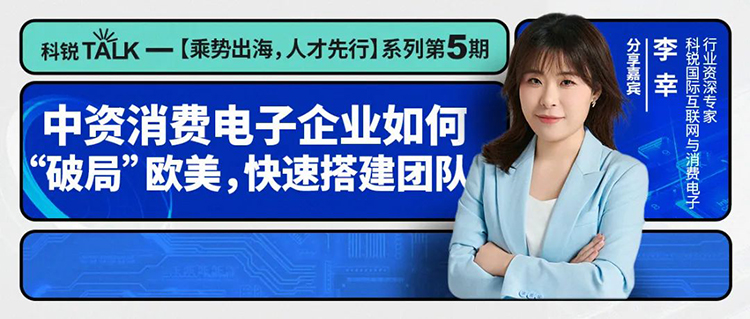 招聘公司科锐国际互联网与消费电子行业资深专家李幸