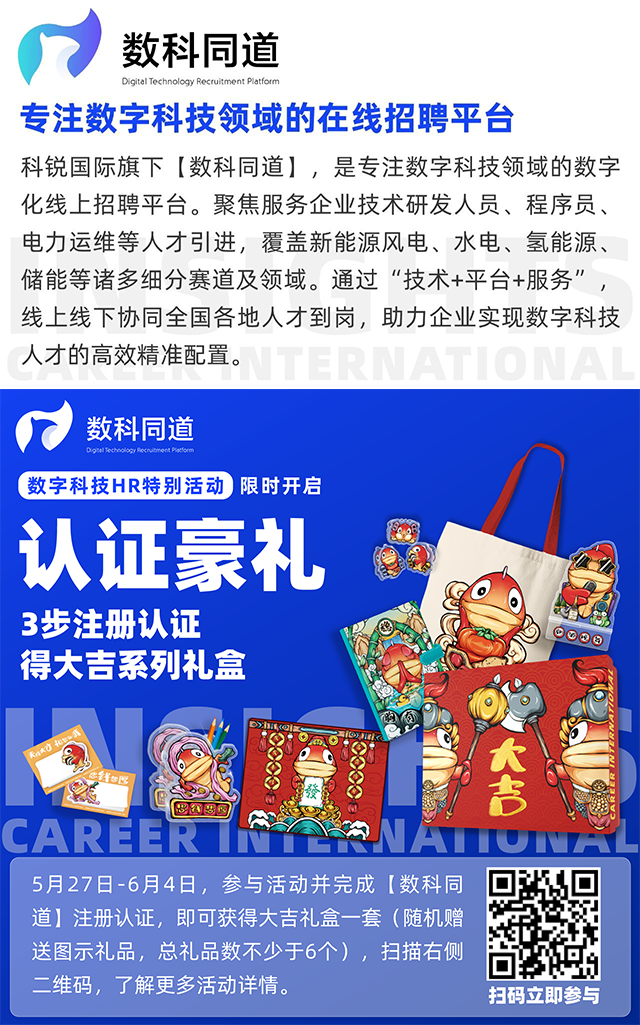 知名猎头公司科锐国际旗下垂直招聘平台数科同道注册认证活动